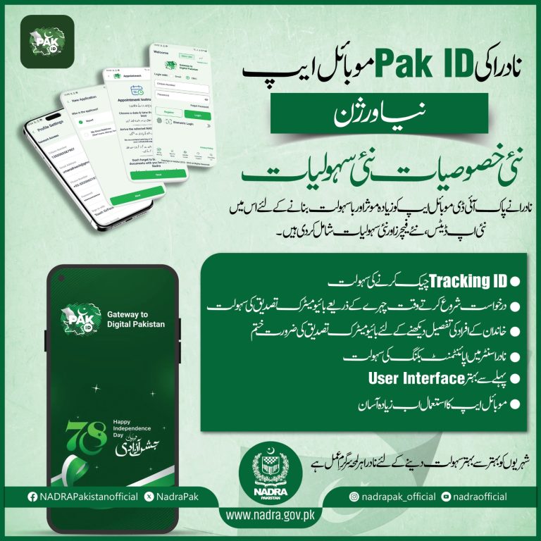 نادرا کی پاک آئی ڈی موبائل کا نیا ورژن، نئی خصوصیات اور سہولیات کے ساتھ